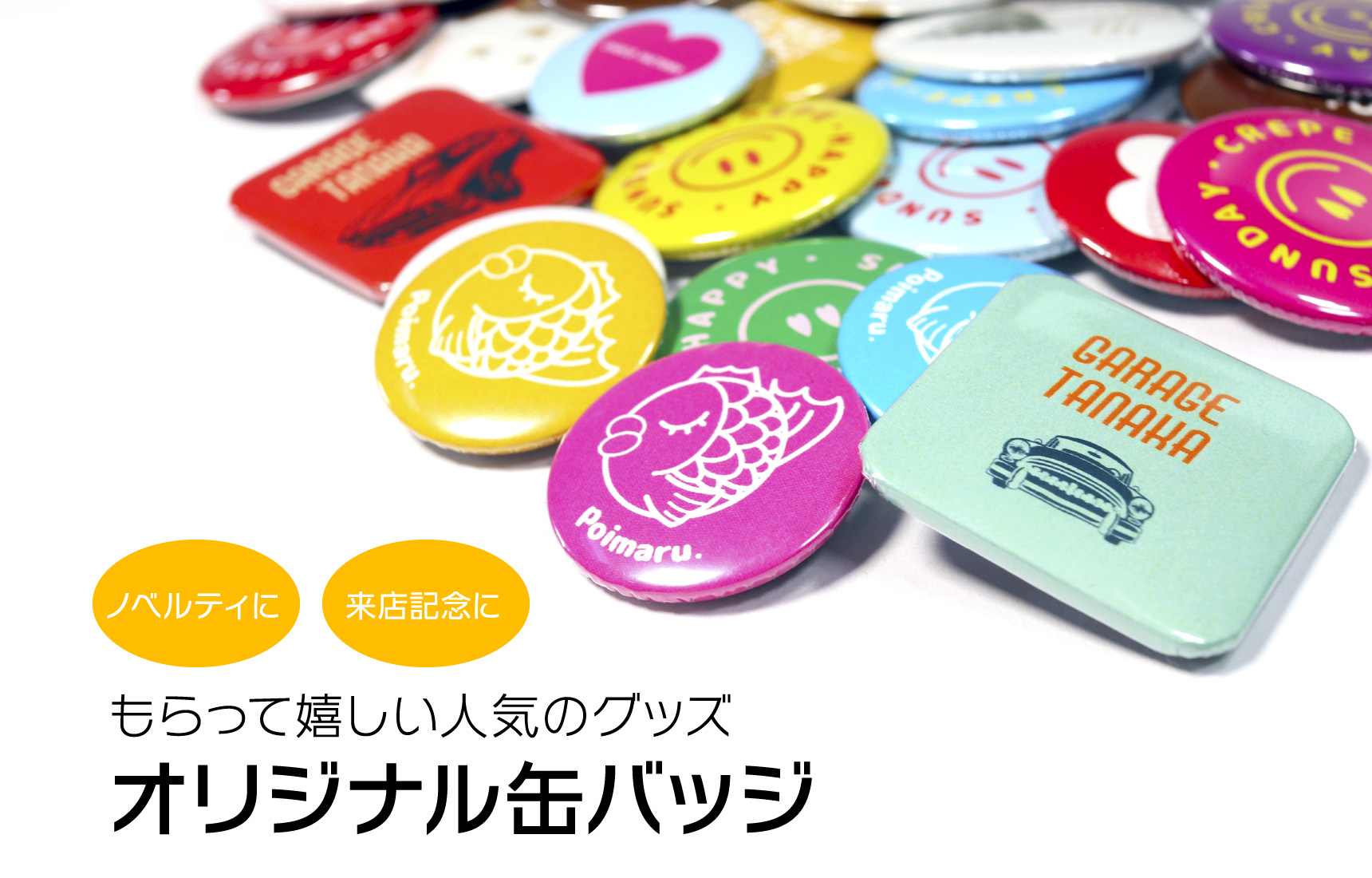 オリジナル缶バッジ