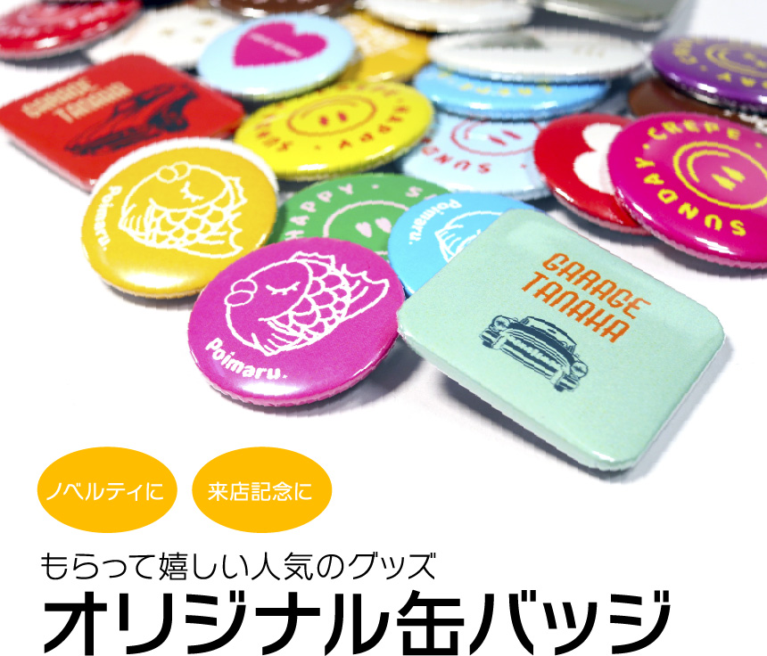 オリジナル缶バッジ