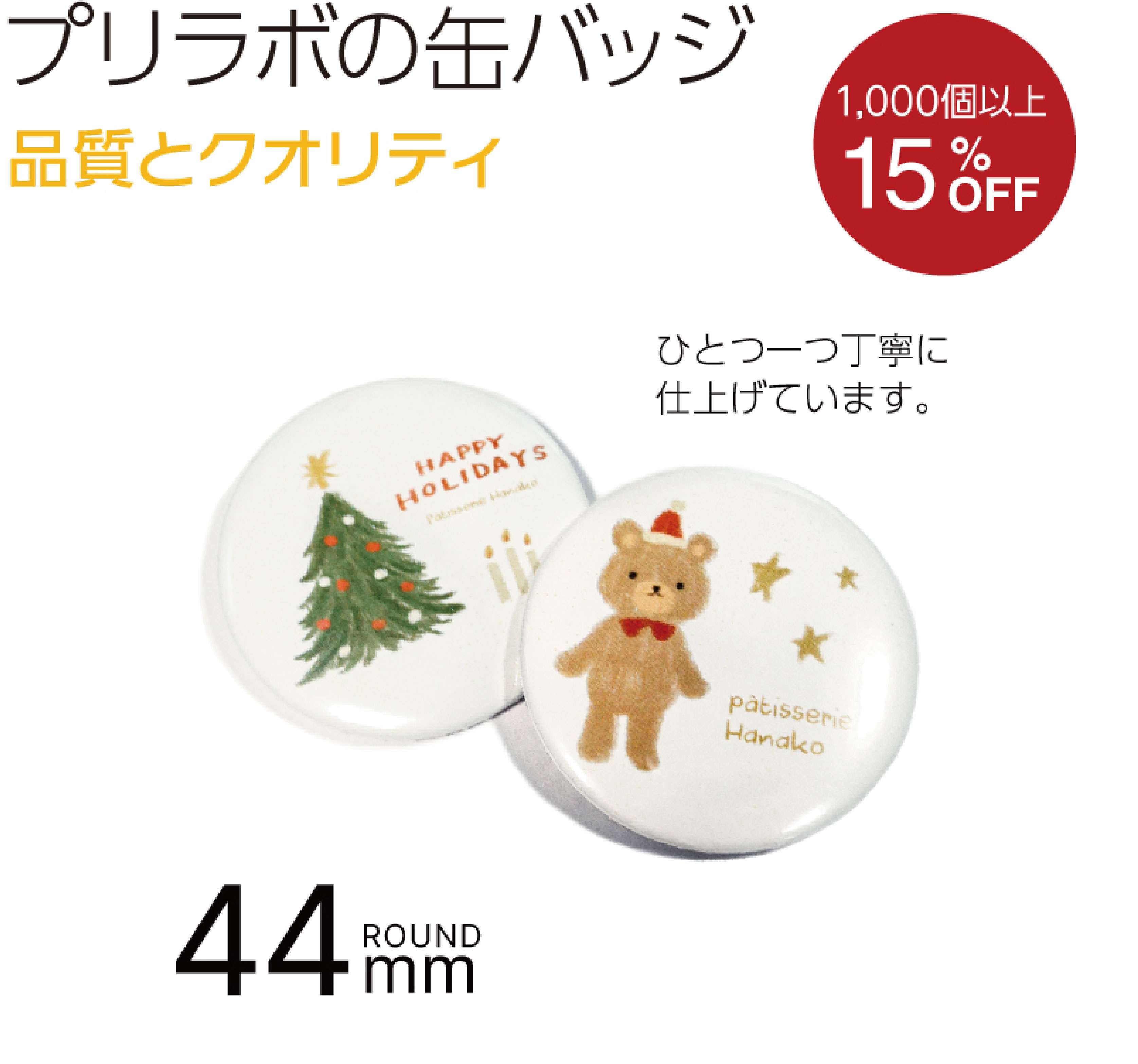 44mm_badge_sub | 集客・販促アイデア!オリジナルTシャツ・ノベルティは「Prilabo(プリラボ)」|小ロット短納期で全国対応 プリラボ缶バッジ44mm
