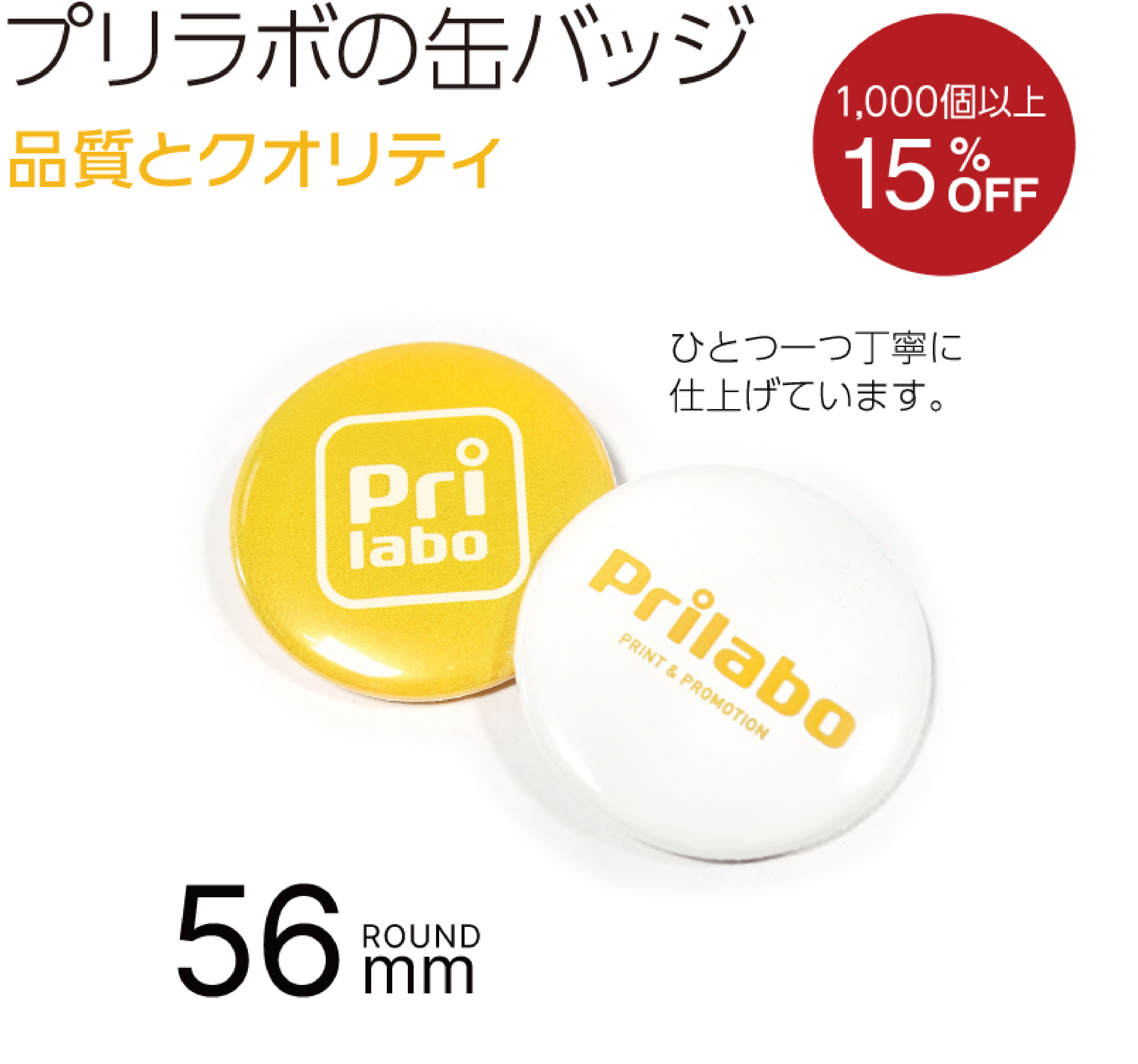 プリラボの缶バッジ56mm