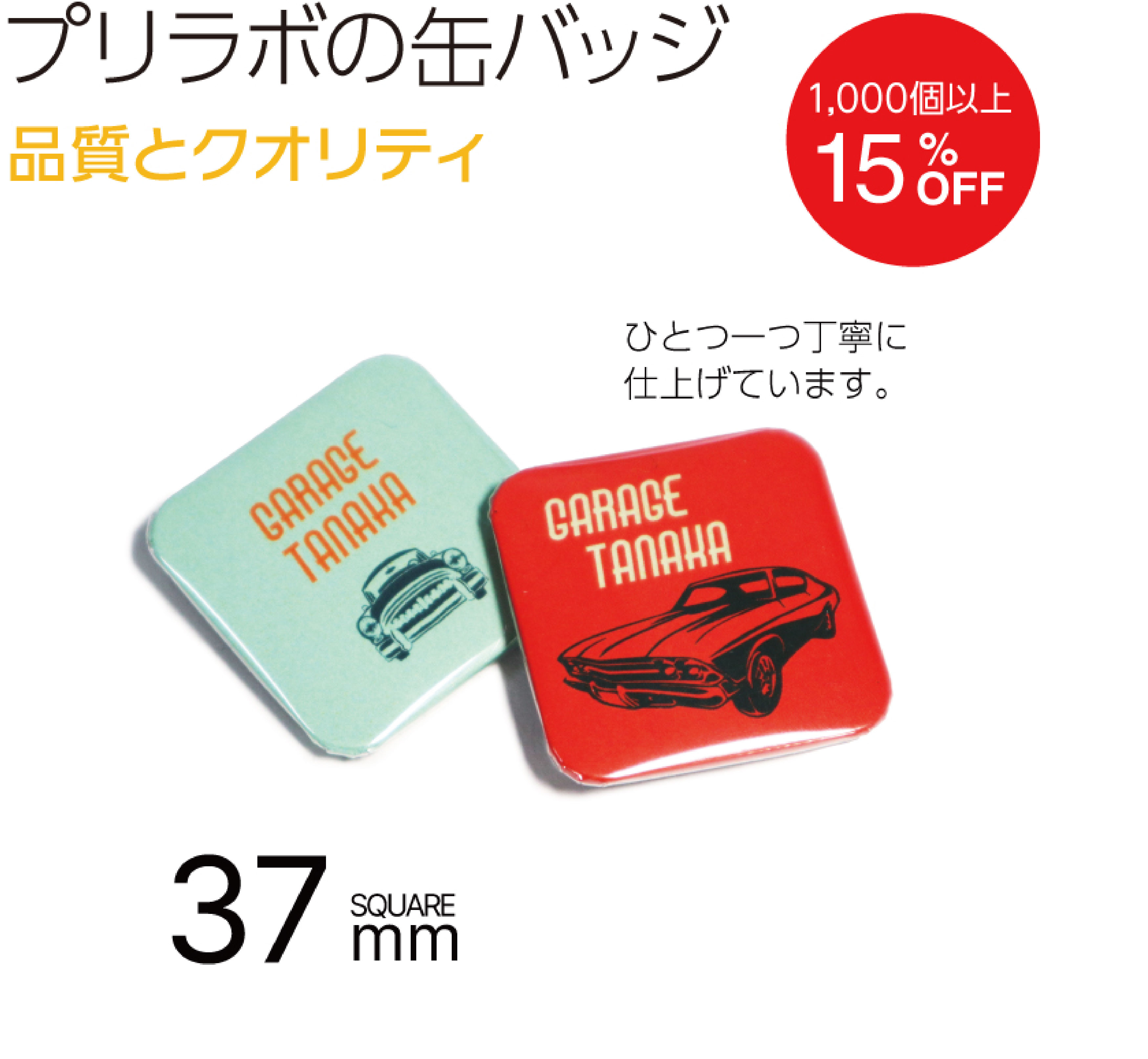 37mm_badge_sub | 集客・販促アイデア!オリジナルTシャツ・ノベルティは「Prilabo(プリラボ)」|小ロット短納期で全国対応 プリラボの缶バッジ37mm