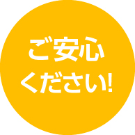 ご安心ください