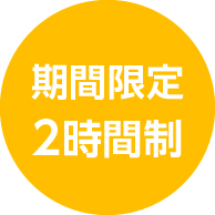 期間限定2時間制