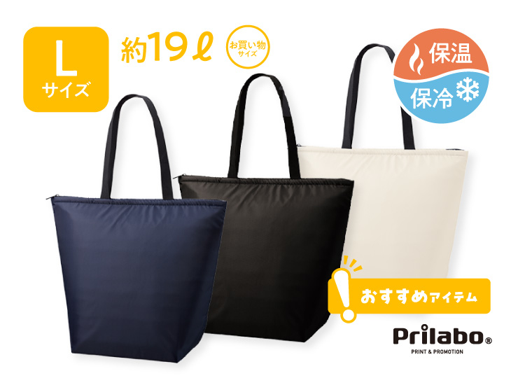 保冷ベーシックトートL TR-1103