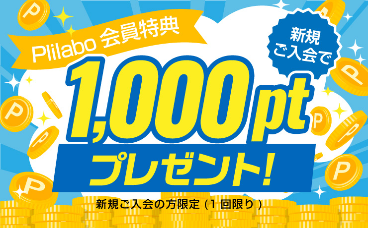 プリラボ会員特典 新規ご入会で1000ポイントプレゼント！