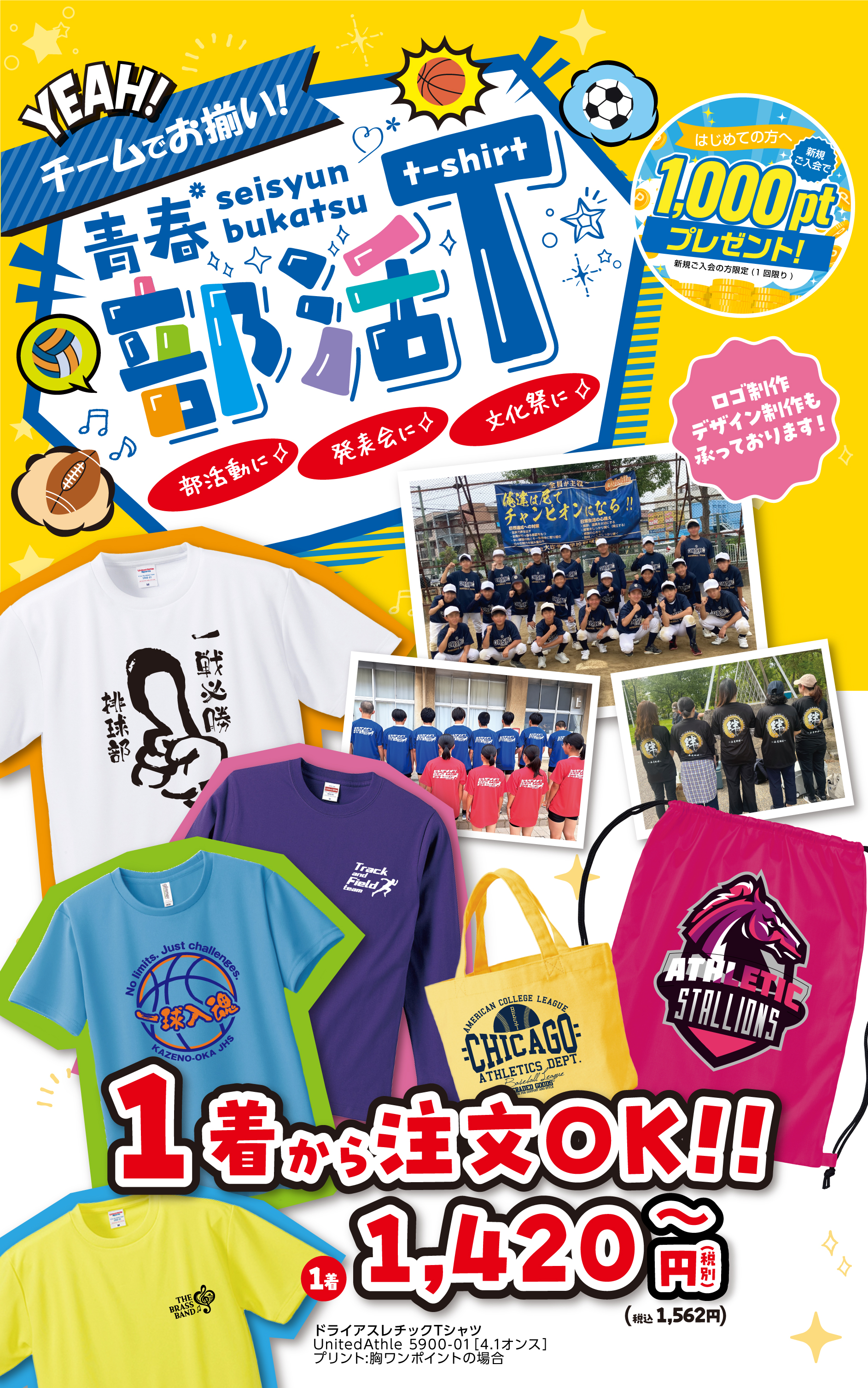 チームでお揃い!青春部活Tシャツ。1着から注文OK!税込み1,280円。部活Tシャツ・応援Tシャツをオリジナルで作成するなら姫路の【Prilaboプリラボ】!チームロゴやスローガン入りの高品質Tシャツを1枚から注文OK。全国発送・新規登録で1,000ポイントプレゼント!