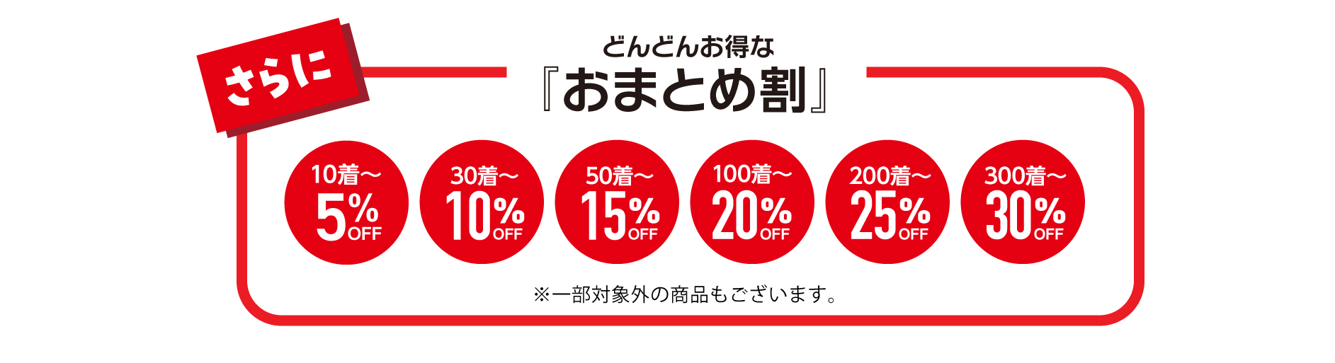 どんどんお得なおまとめ割