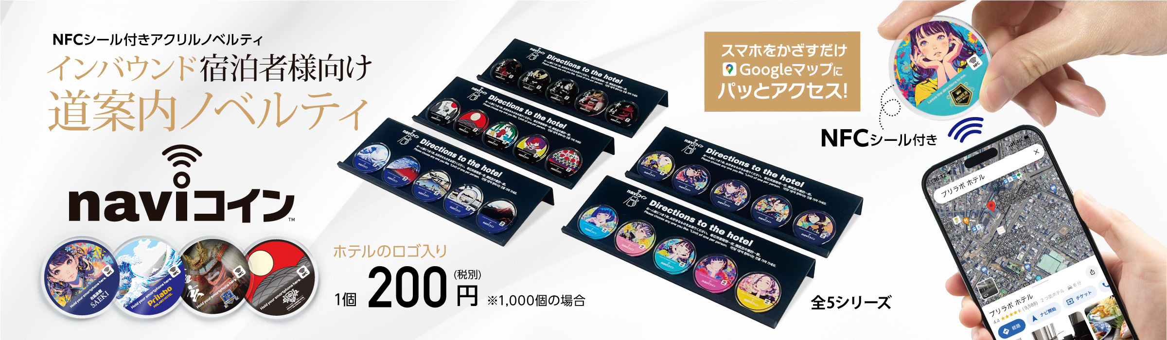 インバウンド宿泊者向けNFCシール付アクリルノベルティ「naviコイン」