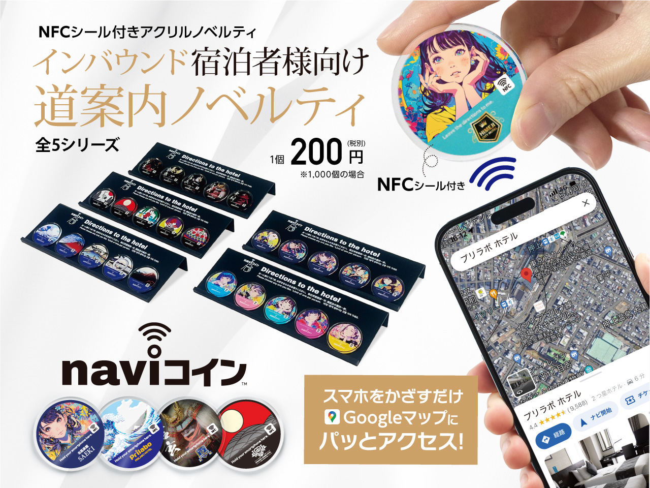 インバウンド宿泊者向けNFCシール付アクリルノベルティ「naviコイン」