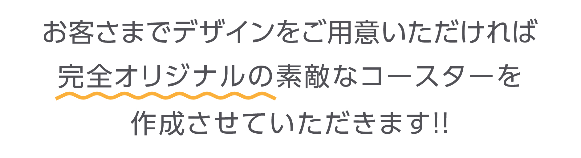 お客さまでデザインをご用意いただければ完全オリジナルの素敵なコースターを作成させていただきます！！