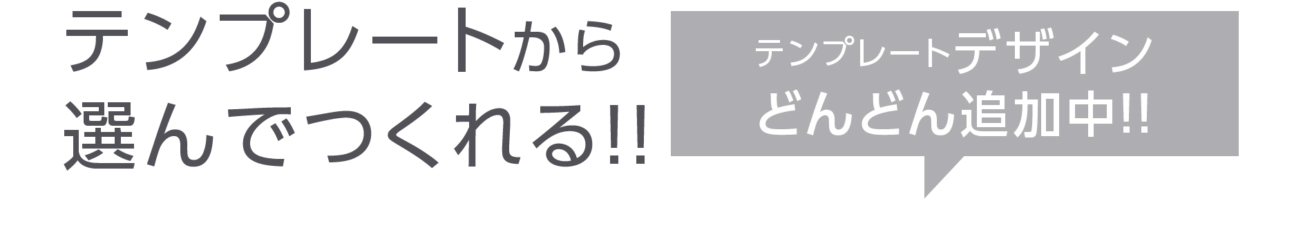 テンプレートから選んでつくれる！！テンプレートデザインどんどん追加中！！
