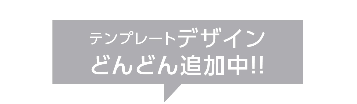 テンプレートデザインどんどん追加中！！
