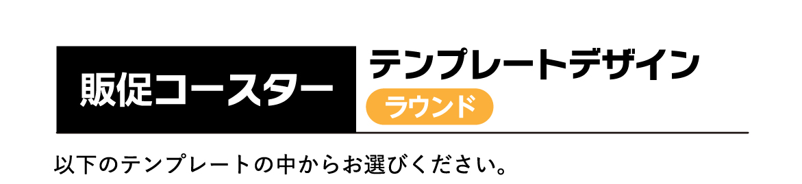 販促コースターテンプレートデザインラウンド。以下のデザインテンプレートの中からお選びください。
