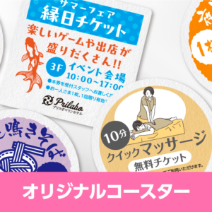 販促コースターオリジナル