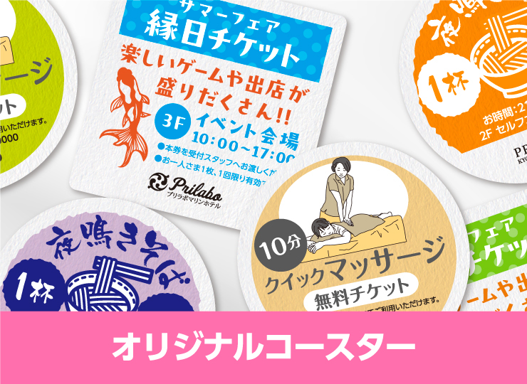 販促コースターオリジナル