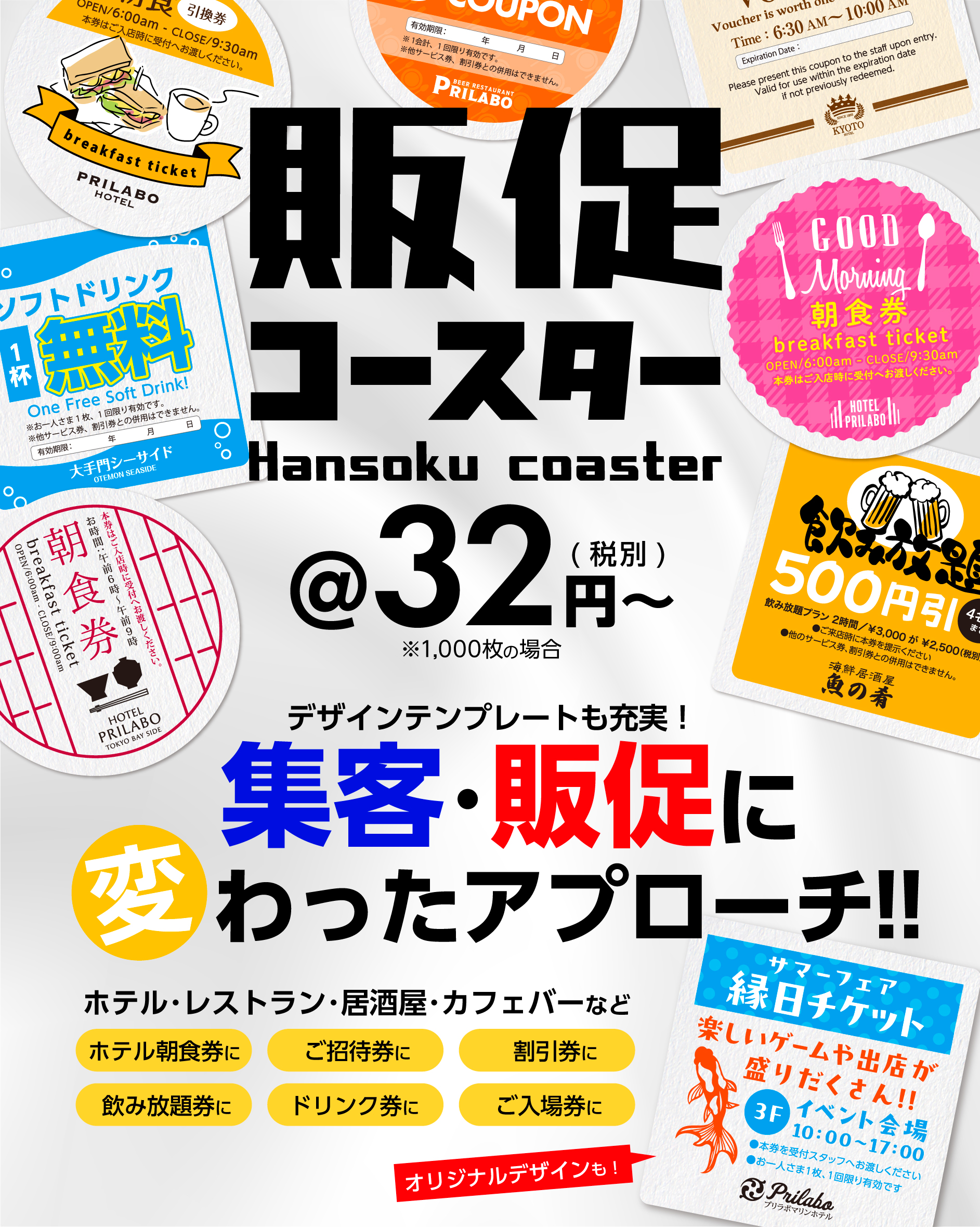 販促コースター。デザインテンプレートも充実！集客・販促にちょっと変わったアプローチ！！