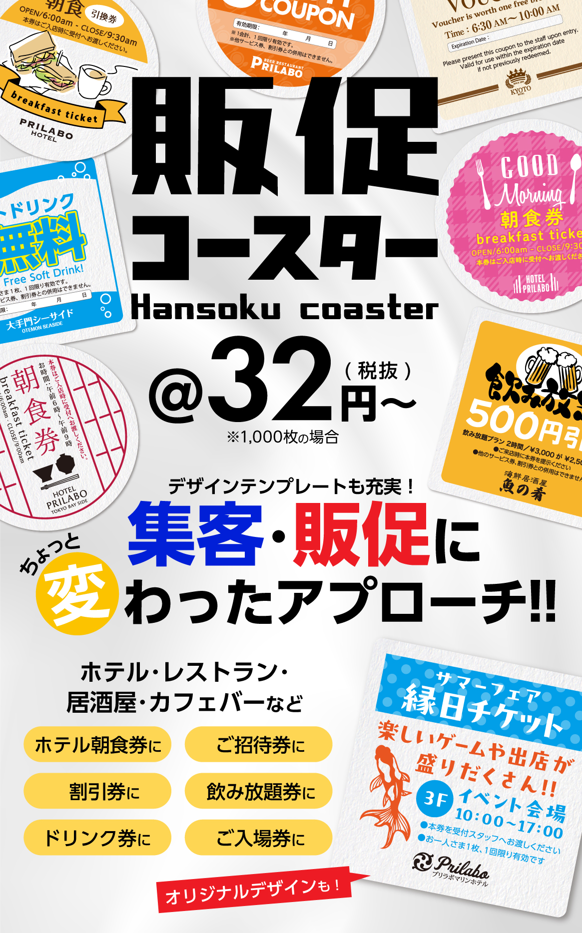 販促コースター。デザインテンプレートも充実！集客・販促にちょっと変わったアプローチ！！