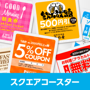 販促コースタースクエア