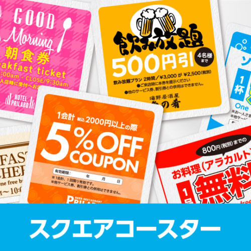 販促コースタースクエア