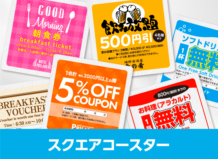 販促コースタースクエア